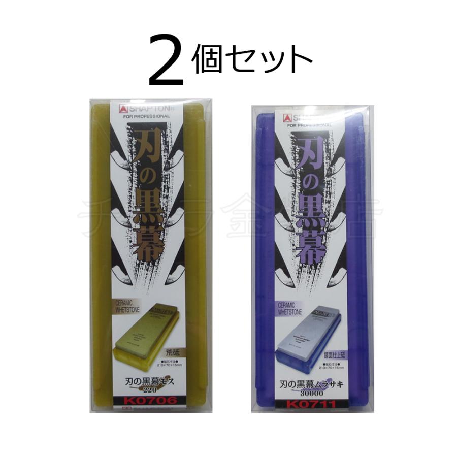 シャプトン - 貨物輸送無料！刃の黒幕 2個仕掛ける モス＃220/ムラサキ＃30000 荒砥/鏡面仕上砥 陶器剃刀砥 調理器具-砥石、シャープナー