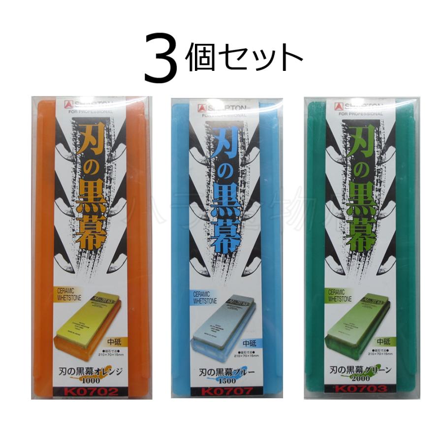SHAPTON　刃の黒幕　砥石3セット シャプトン シャプトン 刃の黒幕 3個セット オレンジ＃1000