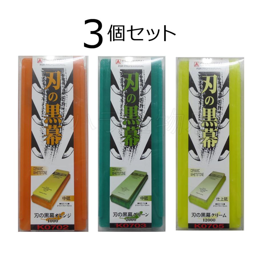 シャプトン（SHAPTON） 刃の黒幕 3個セット オレンジ＃1000/グリーン