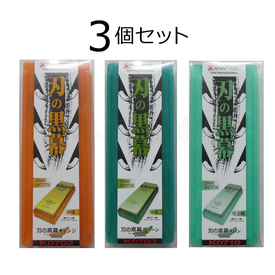 シャプトン（SHAPTON） 刃の黒幕 3個セット オレンジ＃1000/グリーン 