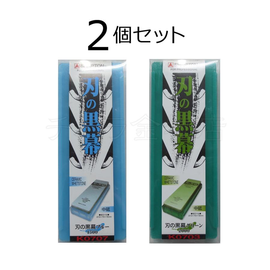 シャプトン Shapton 刃の黒幕 #220 #1500 #2000 セット シャプトン（SHAPTON） 刃の黒幕 2個セット ブルー＃1500/グリーン