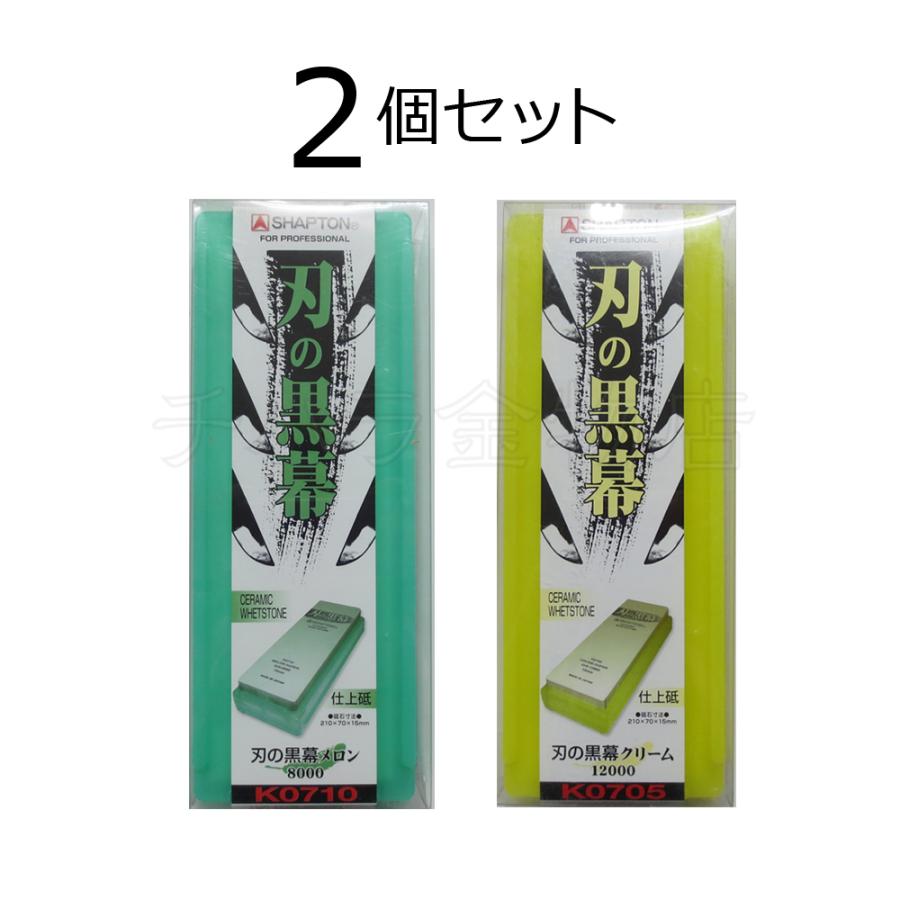 シャプトン（SHAPTON） 刃の黒幕 2個セット メロン＃8000/クリーム