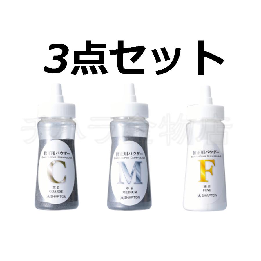 SHAPTON なおる　修正砥石　荒目・中目パウダーセット シャプトン（SHAPTON） 砥石修正用パウダー 3点セット 荒目/中目/細目