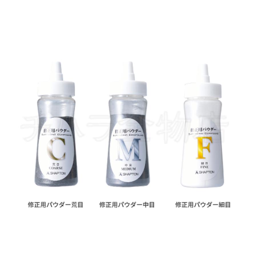 シャプトン（SHAPTON） 砥石修正用パウダー 3点セット 荒目/中目/細目
