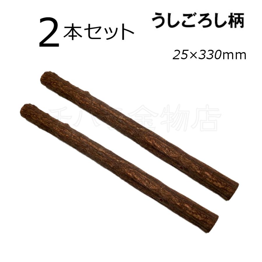 うしごろし柄　2本セット　25×330mm　天然木（カマツカ）　石材加工具｜chihara-k