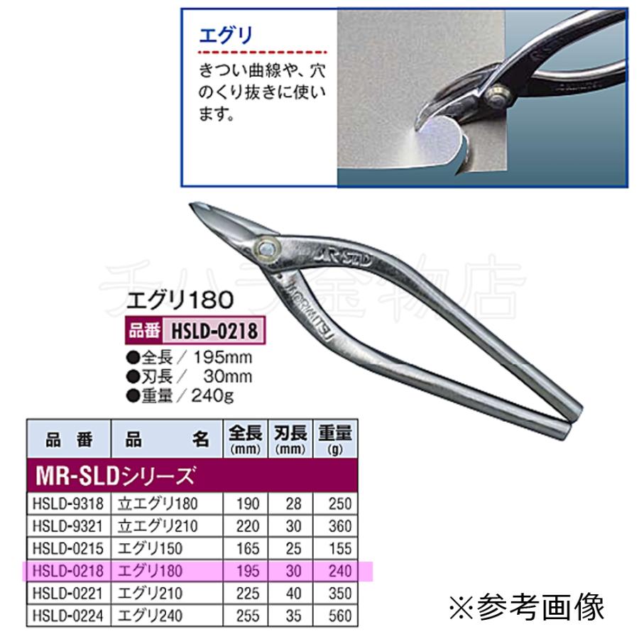 盛光（モリミツ） SLD エグリ刃 180mm HSLD-0218 ステン切 本職板金鋏 