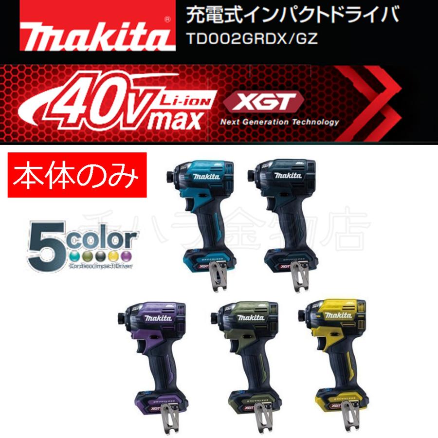 マキタ　充電式インパクトドライバ　TD002GZ【本体のみ】｜chihara-k