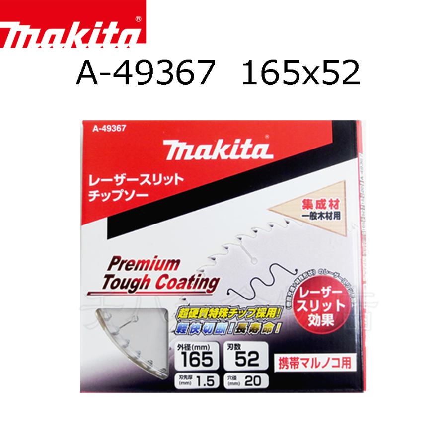 マキタ レーザースリットチップソー165x52p