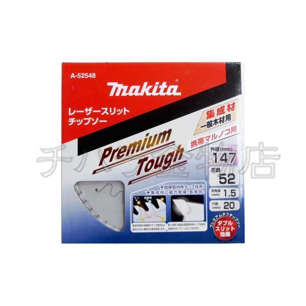 マキタ チップソー プレミアムタフコーティング 147×52P 5枚セット A 