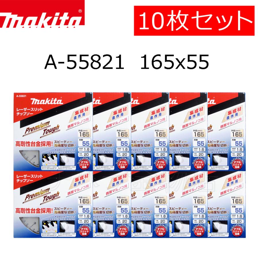 マキタ チップソー プレミアムタフコーティング 165×55P 10枚セット A