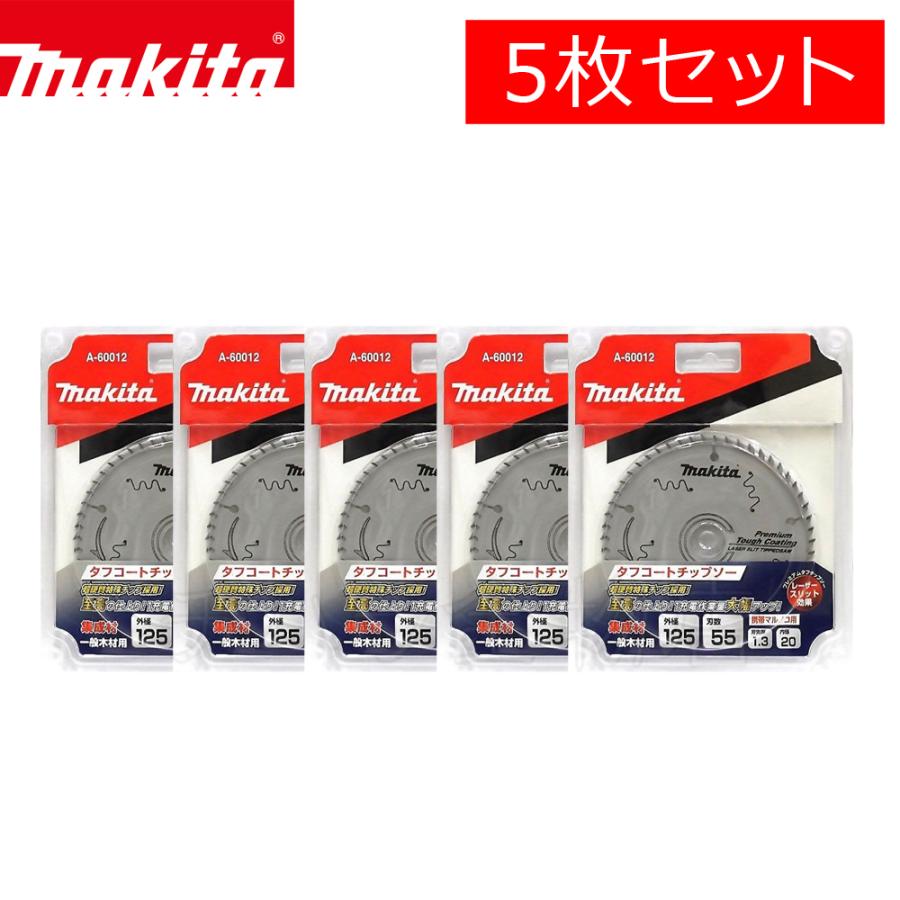 マキタ チップソー プレミアムタフコーティング 125×55P 5枚セット A 