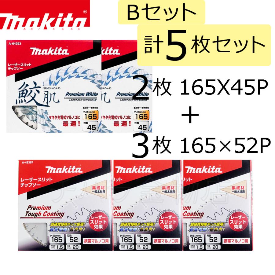 マキタ チップソーBセット 計5枚入 鮫肌プレミアムホワイト/プレミアム 