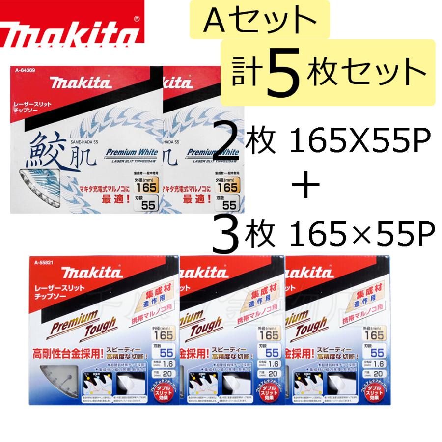 マキタ　チップソーAセット　計5枚入　鮫肌プレミアムホワイト/プレミアムタフコート　165×55P（A-64369）2枚入/165×55P（A-55821）3枚入｜chihara-k