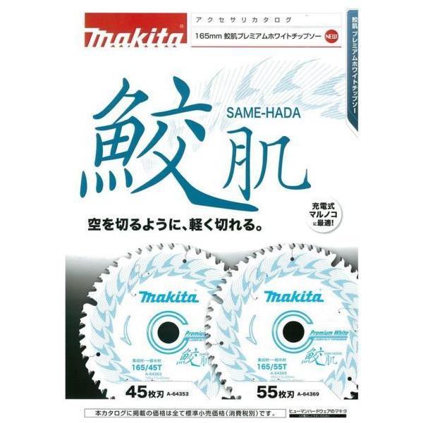 マキタ チップソーAセット 計5枚入 鮫肌プレミアムホワイト/プレミアム  