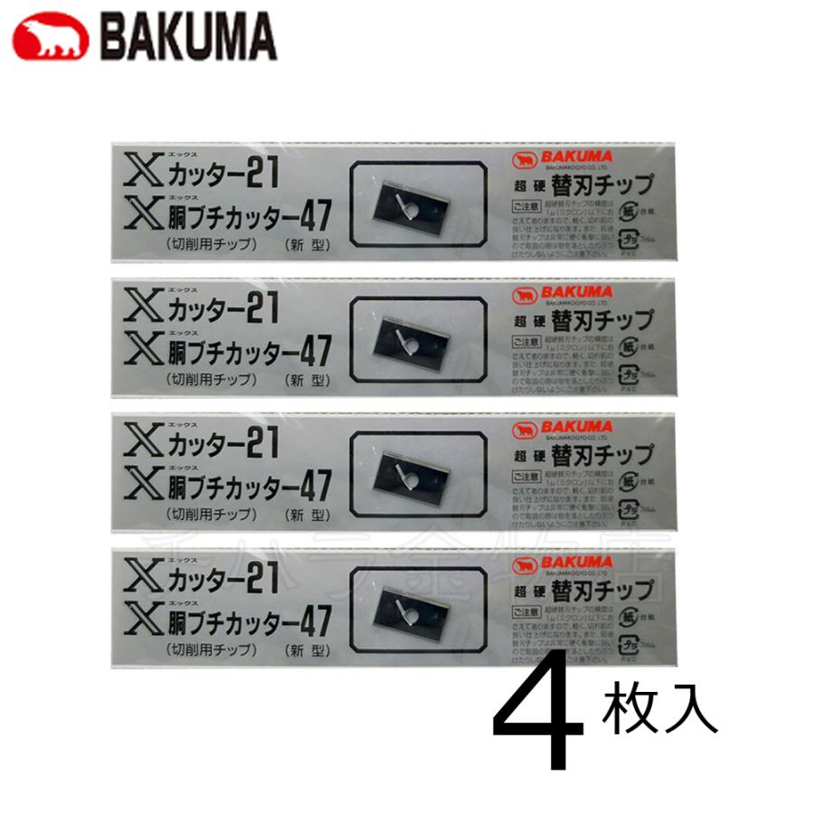 バクマ 兼用替刃 4枚入 Xカッター21用替刃/X胴ブチカッター47替 バクマ 兼用替刃 4枚入 Xカッター21用替刃/X胴ブチカッター47替