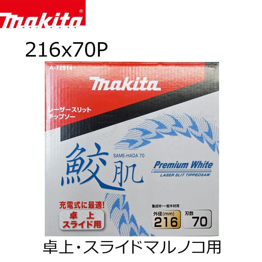 マキタ（makita） 鮫肌プレミアムホワイトチップソー 216X70P A-72914 