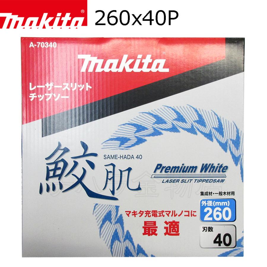 あちまるページ マキタ（makita） 鮫肌プレミアムホワイトチップソー 260X40P A-70340