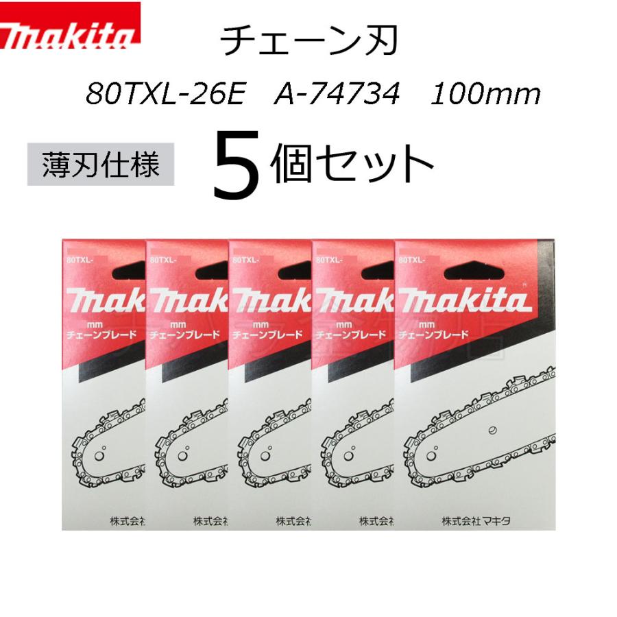 マキタ（makita） チェーン刃 薄刃80TXL仕様 5個セット 80TXL-26E A