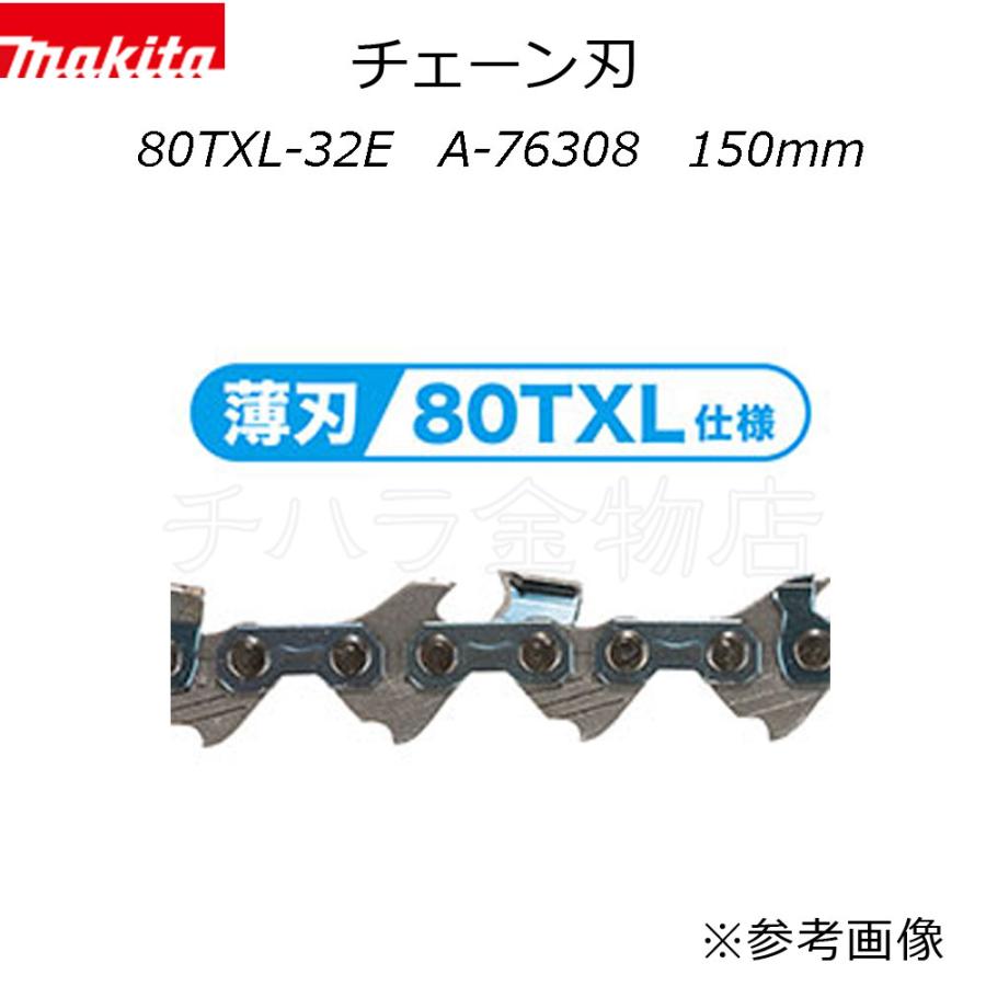 マキタ（makita） チェーン刃 薄刃80TXL仕様 2個セット 80TXL-32E A