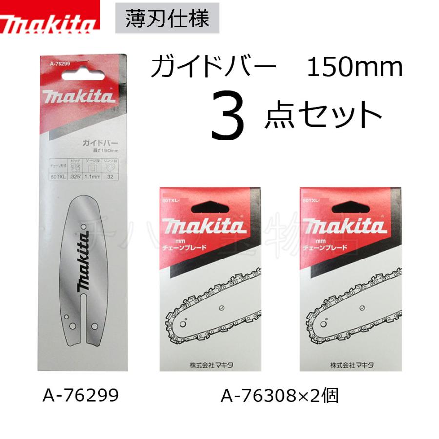 マキタ マキタ ガイドバーとチェーン刃 150mm 3点セット A-76299 マキタ マキタ ガイドバーとチェーン刃 150mm 3点セット A-76299