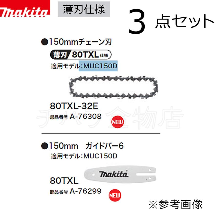 マキタ マキタ ガイドバーとチェーン刃 150mm 3点セット A-76299 マキタ マキタ ガイドバーとチェーン刃 150mm 3点セット A-76299