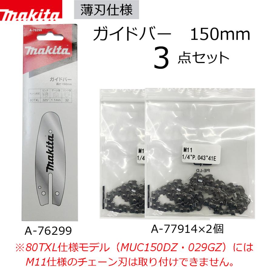 マキタ（makita） ガイドバーとチェーン刃 150mm 3点セット A-76299/A