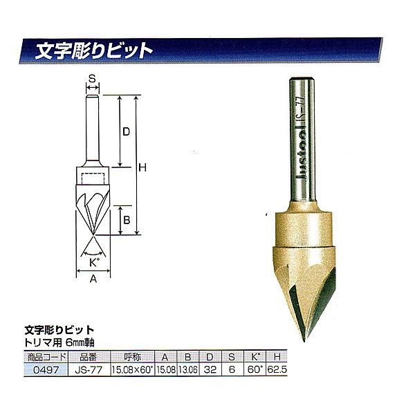 Justool 文字彫りビット（3枚刃） 15.08×60゜ JS-77 トリマー