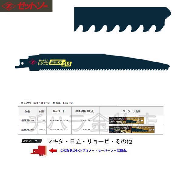 ゼットソー レシプロソー・セーバーソー替刃 超硬刃 210 計17枚 ゼットソー レシプロソー・セーバーソー替刃 超硬刃210 1枚入