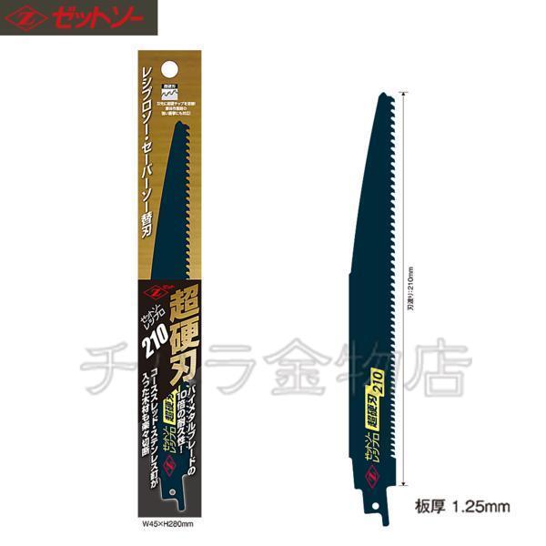 ゼットソー レシプロソー・セーバーソー替刃 超硬刃 210 計17枚 ゼット販売 レシプロソー替刃超硬刃210 1枚入 刃渡り210mm ◇ : 島
