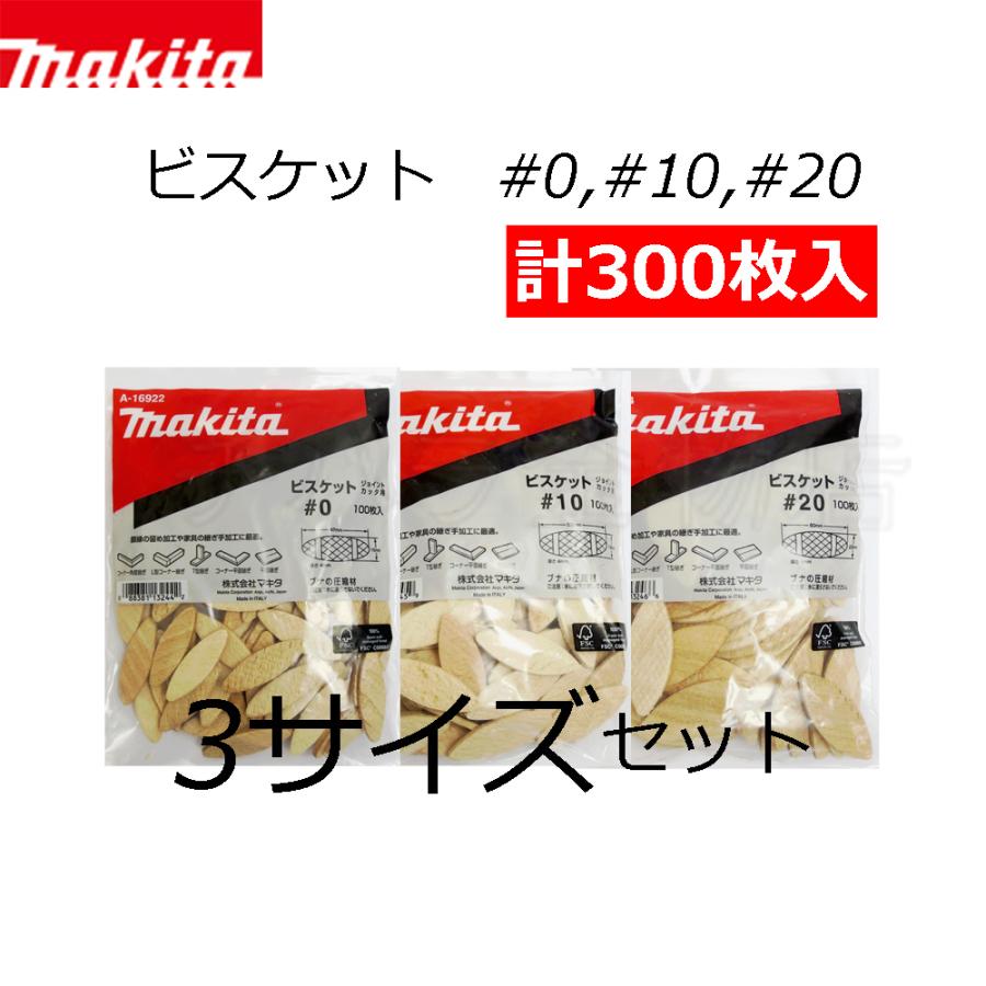 マキタ マキタ ジョイントカッタ用ビスケット 3サイズセット #0 マキタ マキタ ジョイントカッタ用ビスケット 3サイズセット #0