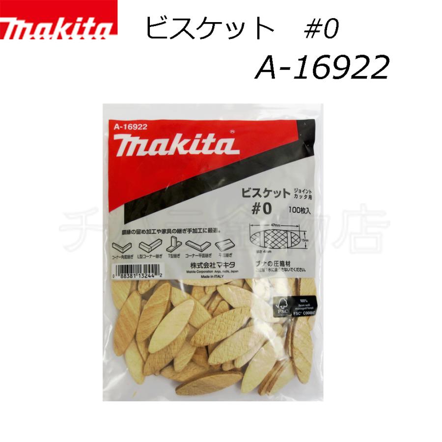 マキタ マキタ ジョイントカッタ用ビスケット 3サイズセット #0 マキタ マキタ ジョイントカッタ用ビスケット 3サイズセット #0