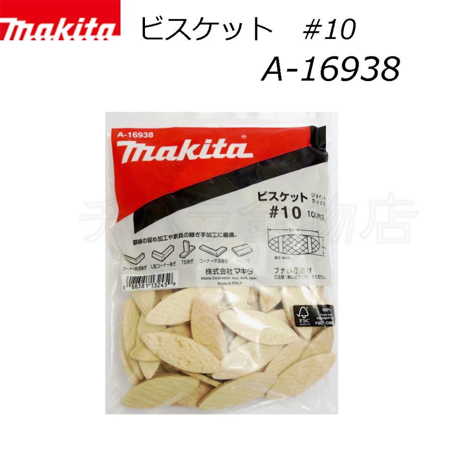 マキタ マキタ ジョイントカッタ用ビスケット 3サイズセット #0 マキタ マキタ ジョイントカッタ用ビスケット 3サイズセット #0
