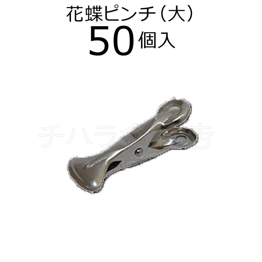 アルミピンチ 花蝶ピンチ（大） 50個セット アルミ製洗濯バサミ