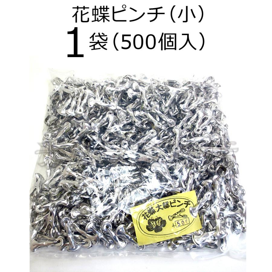 アルミピンチ 花蝶ピンチ（小） 1袋（500個入） アルミ製洗濯バサミ