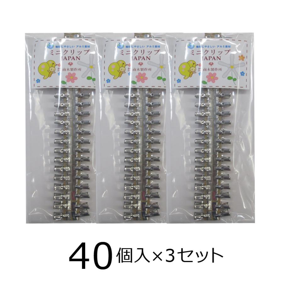 アルミピンチ ミニクリップJAPAN 極小サイズ 40個入×3袋 アルミ製洗濯