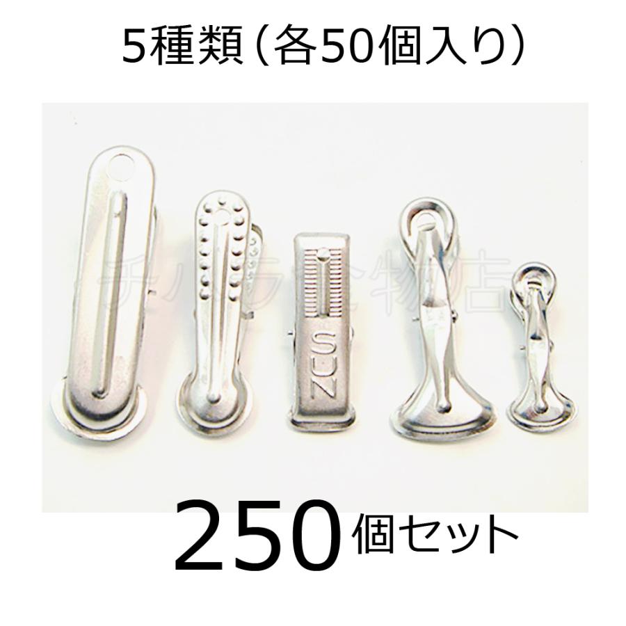 アルミピンチ お試しセット 250個入（5種類×各50個） アルミ製洗濯