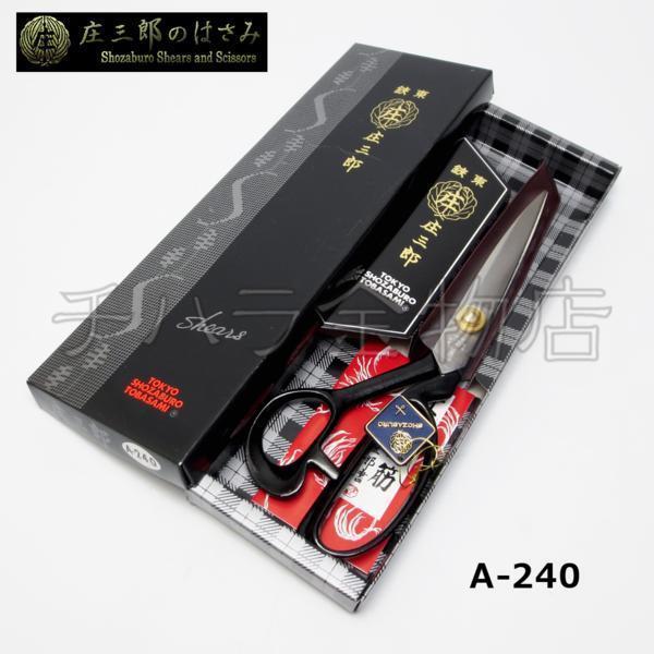 鋏東　庄三郎　240mm　【標準型】A-240　裁鋏　布はさみ　裁縫道具
