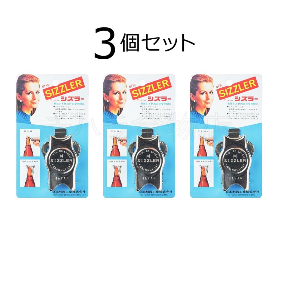 ニューシズラー SIZZLER 3個セット 密閉栓抜き ボトルストッパー