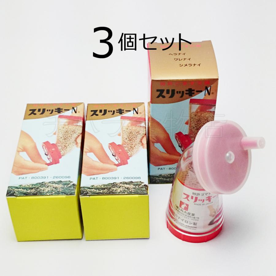 ごますり器 スリッキーN 3個セット 胡麻すり鉢 調理ツール : チハラ