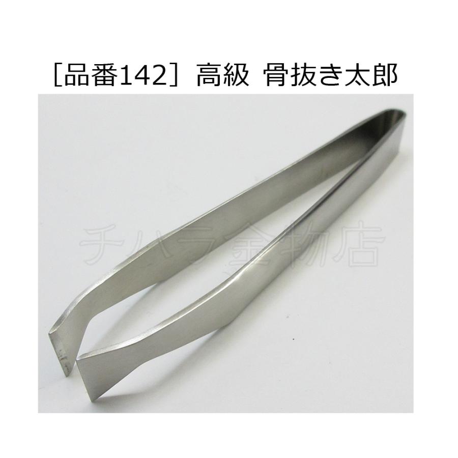 小林製作所 高級 骨抜き太郎 118mm 品番142 SUS304 日本製 : チハラ