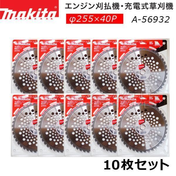 10枚セット　マキタ　刈払機用軽快チップソー　255mm×40p　A-56932