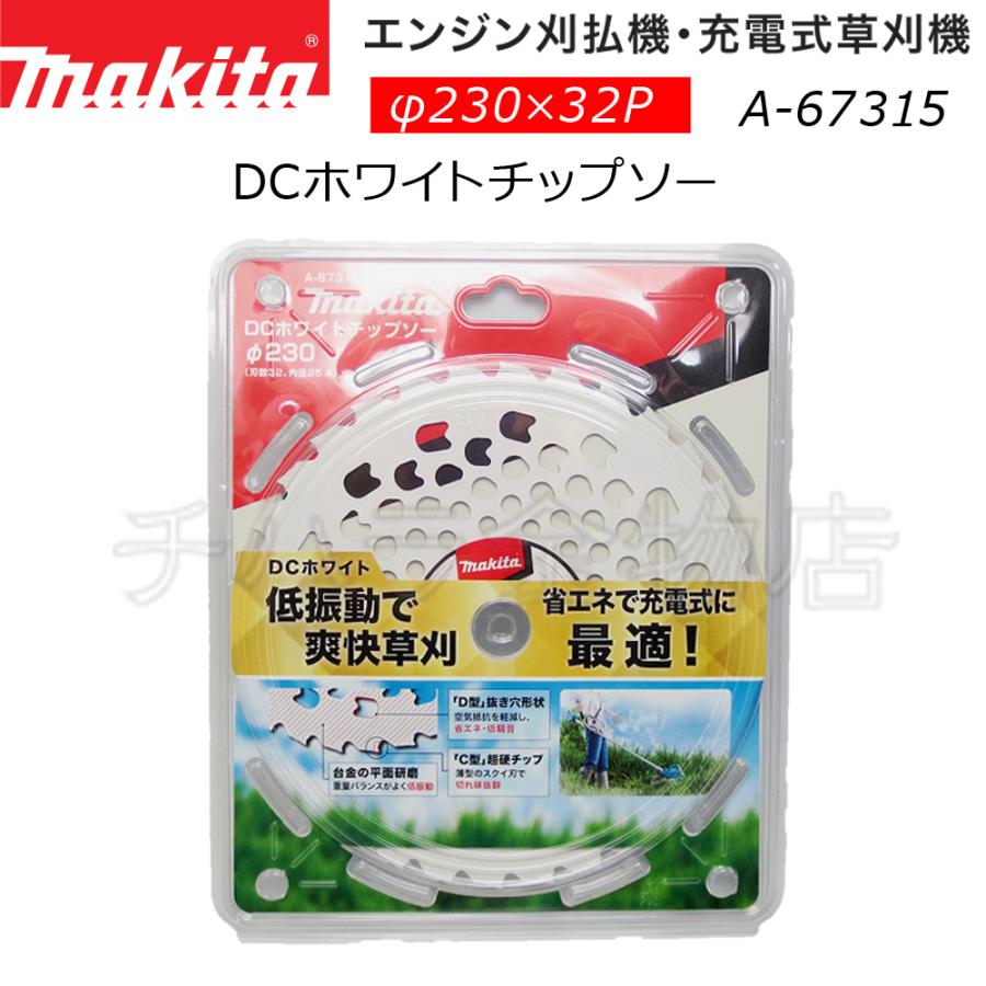 マキタ 刈払機用DCホワイトチップソー φ230×32p A-67315 : チハラ金物