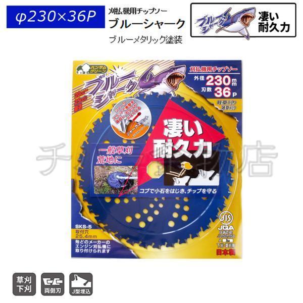 10枚セット 刈払機用チップソー 三陽金属 ブルーシャーク 230mm×36P  
