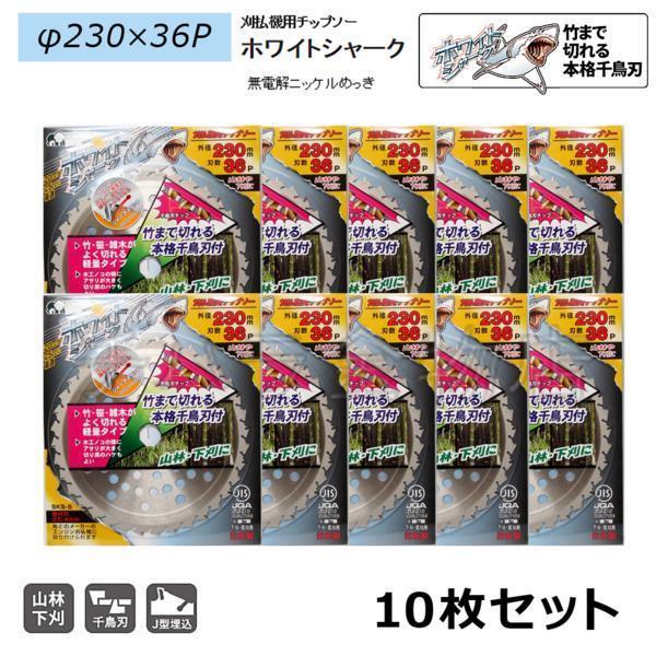 10枚セット　刈払機用チップソー　三陽金属　ホワイトシャーク　230mm×36P