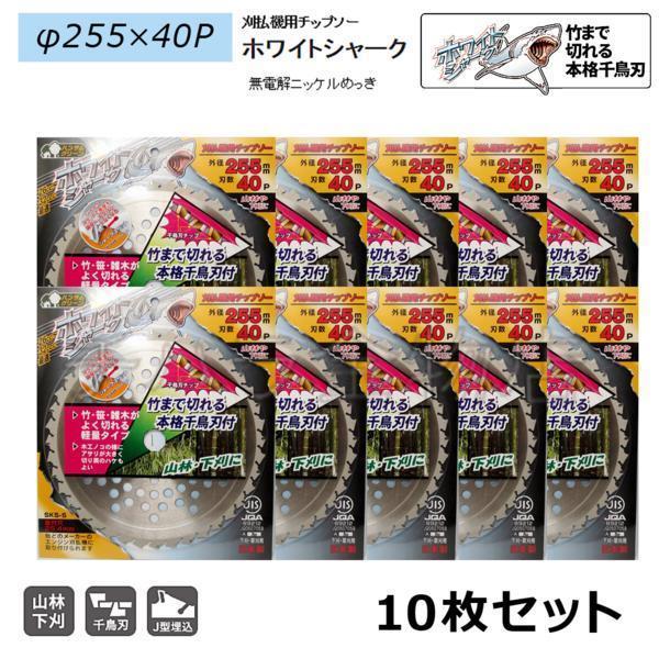 10枚セット　刈払機用チップソー　三陽金属　ホワイトシャーク　255mm×40P