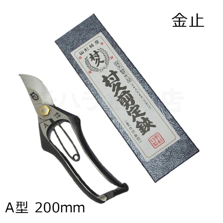 村久 剪定鋏 A型 200mm 金止 : チハラ金物店ヤフーショップ - 通販