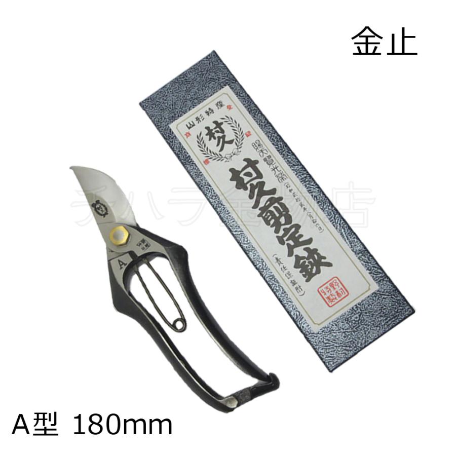村久 剪定鋏 A型 180mm 金止 : チハラ金物店ヤフーショップ - 通販