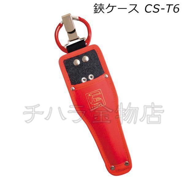 近正チカマサ 2点セット 芽切鋏と鋏ケース T-550/CS-T6 : チハラ金物店