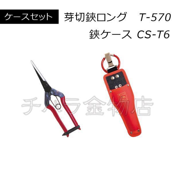 近正チカマサ 2点セット 芽切鋏ロングと鋏ケース T-570/CS-T6 : チハラ
