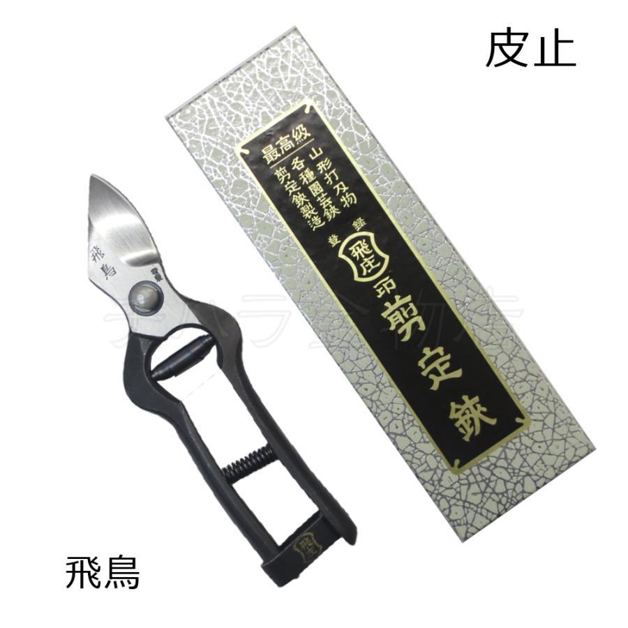 飛鳥 　飛庄剪定鋏　津軽型 飛庄 特製津軽型剪定鋏 飛鳥 195mm 皮止 : チハラ金物店ヤフーショップ